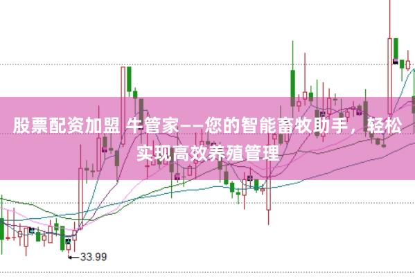 股票配资加盟 牛管家——您的智能畜牧助手，轻松实现高效养殖管理