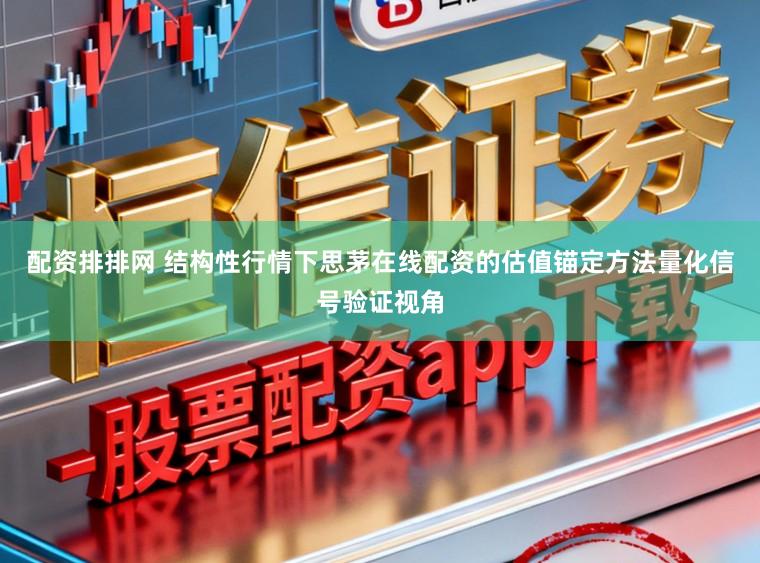 配资排排网 结构性行情下思茅在线配资的估值锚定方法量化信号验证视角