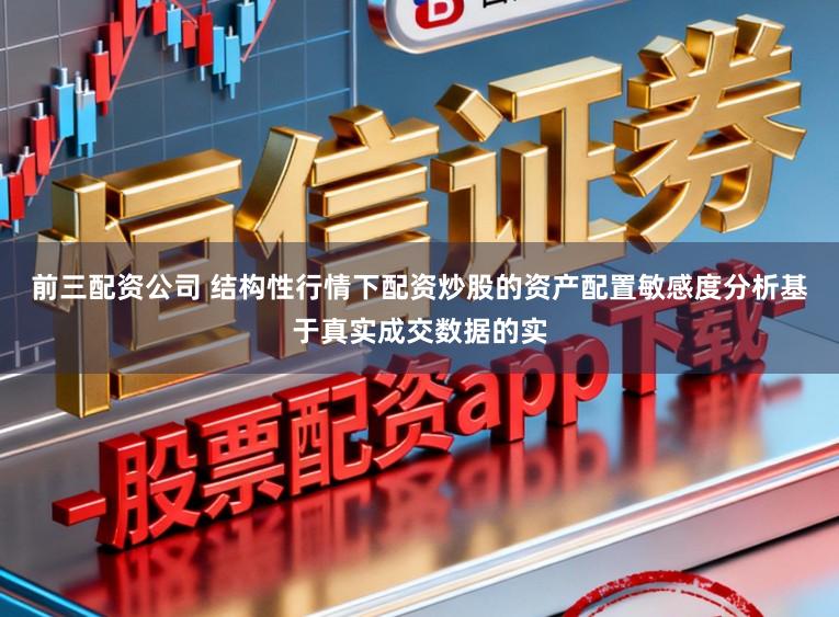 前三配资公司 结构性行情下配资炒股的资产配置敏感度分析基于真实成交数据的实