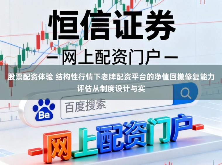 股票配资体验 结构性行情下老牌配资平台的净值回撤修复能力评估从制度设计与实