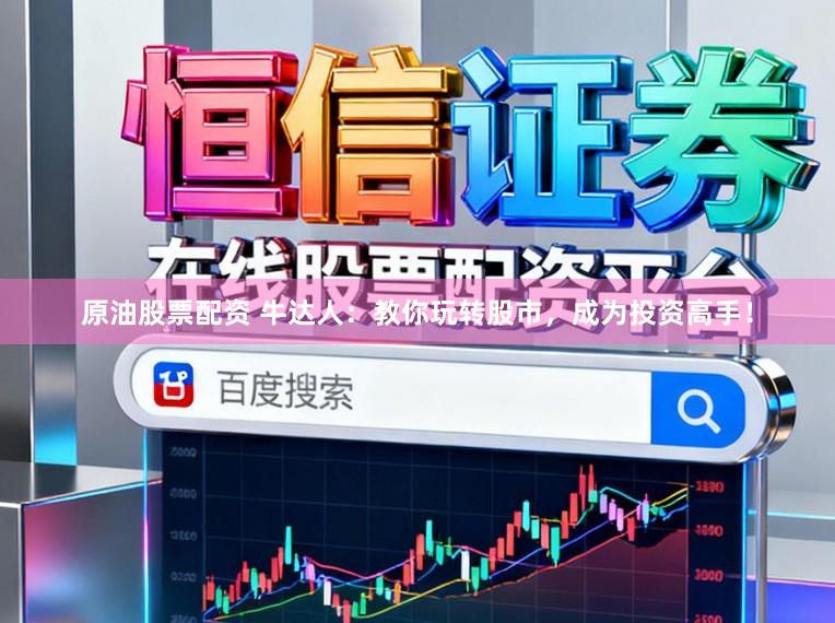 原油股票配资 牛达人：教你玩转股市，成为投资高手！