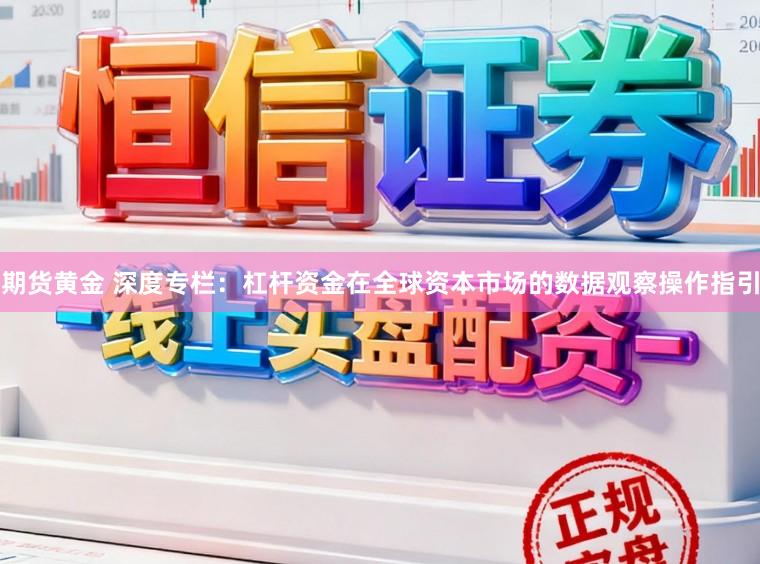 期货黄金 深度专栏：杠杆资金在全球资本市场的数据观察操作指引