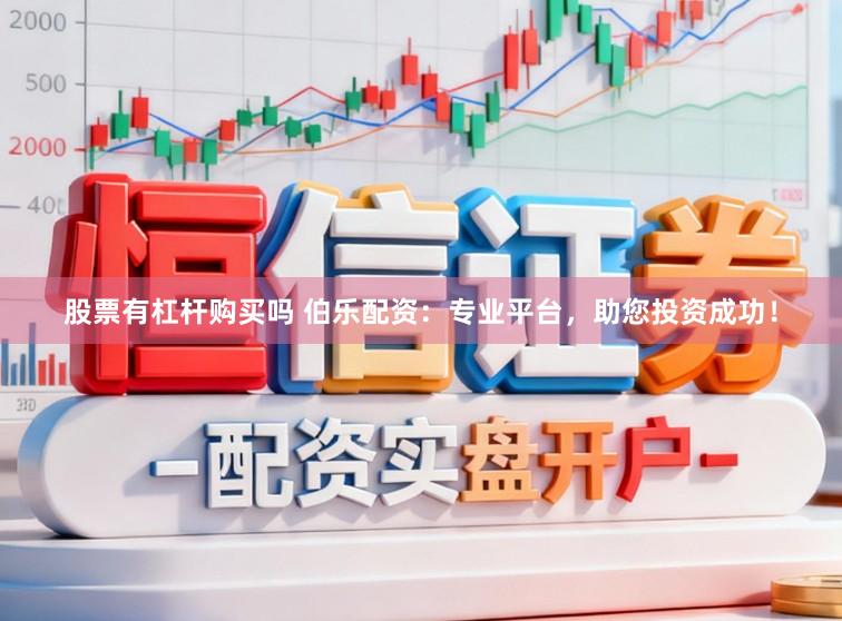 股票有杠杆购买吗 伯乐配资：专业平台，助您投资成功！