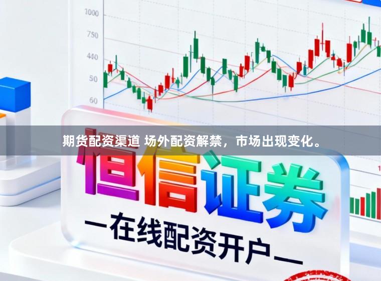 期货配资渠道 场外配资解禁，市场出现变化。