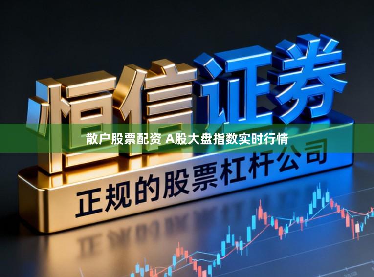 散户股票配资 A股大盘指数实时行情