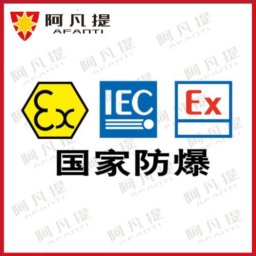 iecex防爆认证体系审厂需要注意的问题